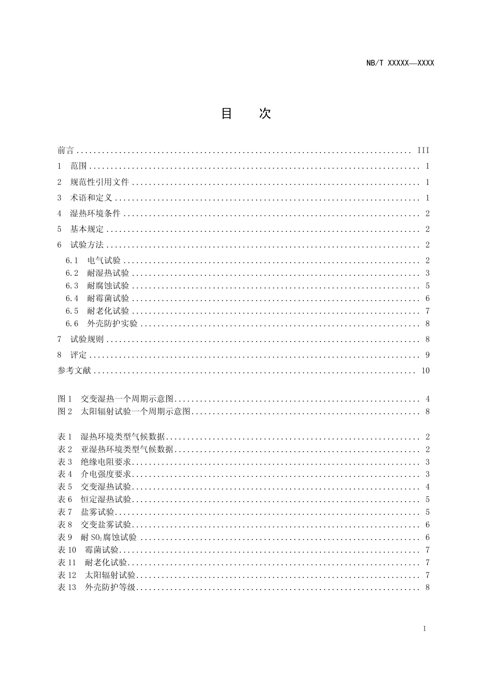 [能源标准]高压开关类设备操作机构+湿热环境耐久性评价_意见稿_第2页