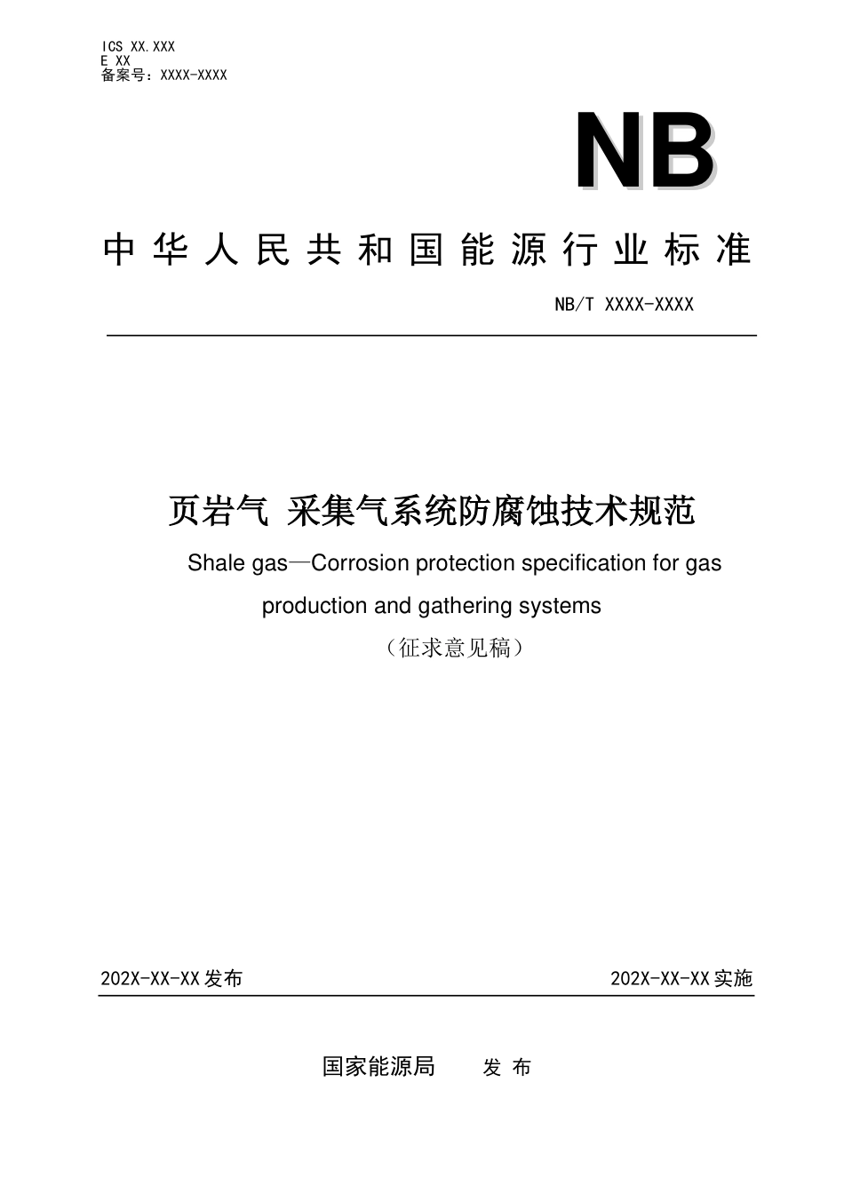 [能源标准]页岩气+采集气系统防腐蚀技术规范_意见稿_第1页