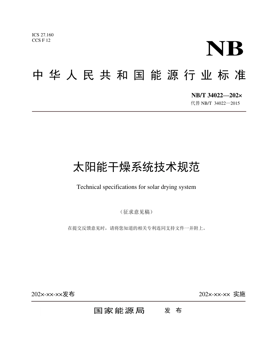 [能源标准]太阳能干燥系统技术规范_意见稿_第1页