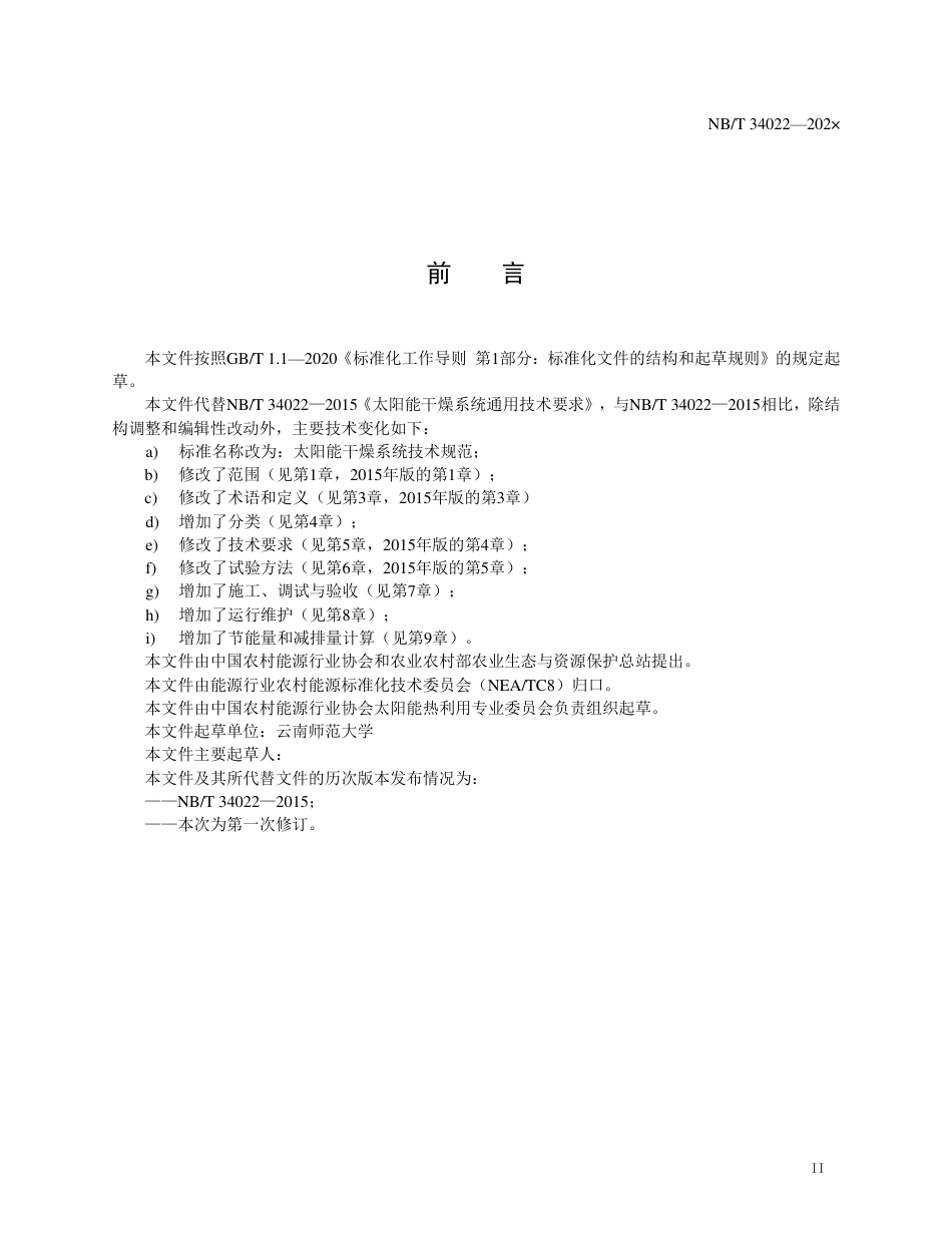 [能源标准]太阳能干燥系统技术规范_意见稿_第3页
