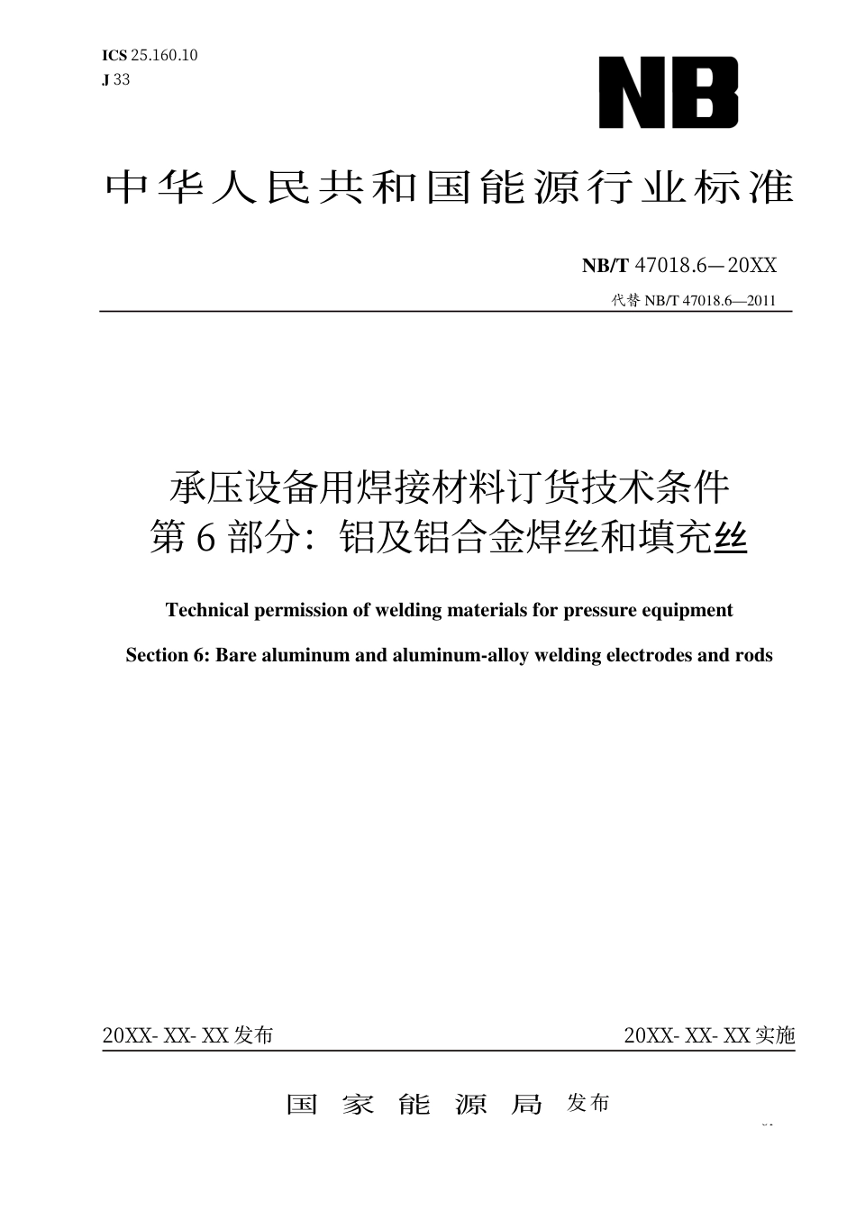 [能源标准]承压设备用焊接材料订货技术条件+第6部分：铝及铝合金焊丝和填充丝_意见稿_第1页