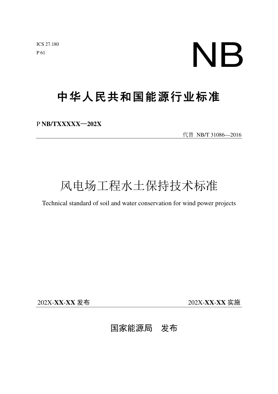 [能源标准]风电工程水土保持技术标准_意见稿_第1页