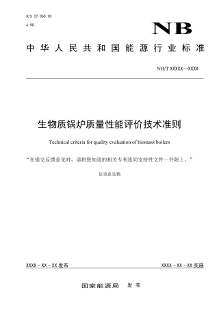 [能源标准]生物质锅炉质量性能评价技术准则_意见稿