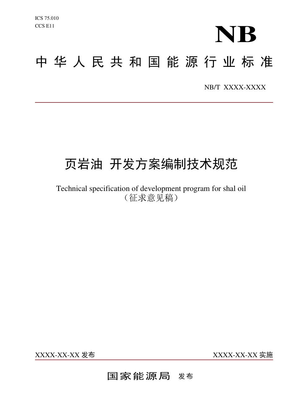 [能源标准]页岩油+开发方案编制技术规范_意见稿_第1页