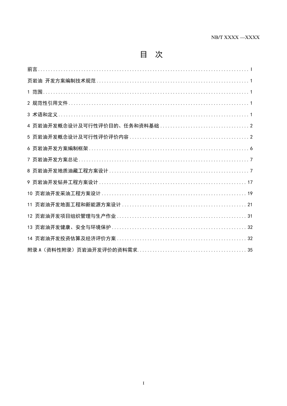 [能源标准]页岩油+开发方案编制技术规范_意见稿_第2页