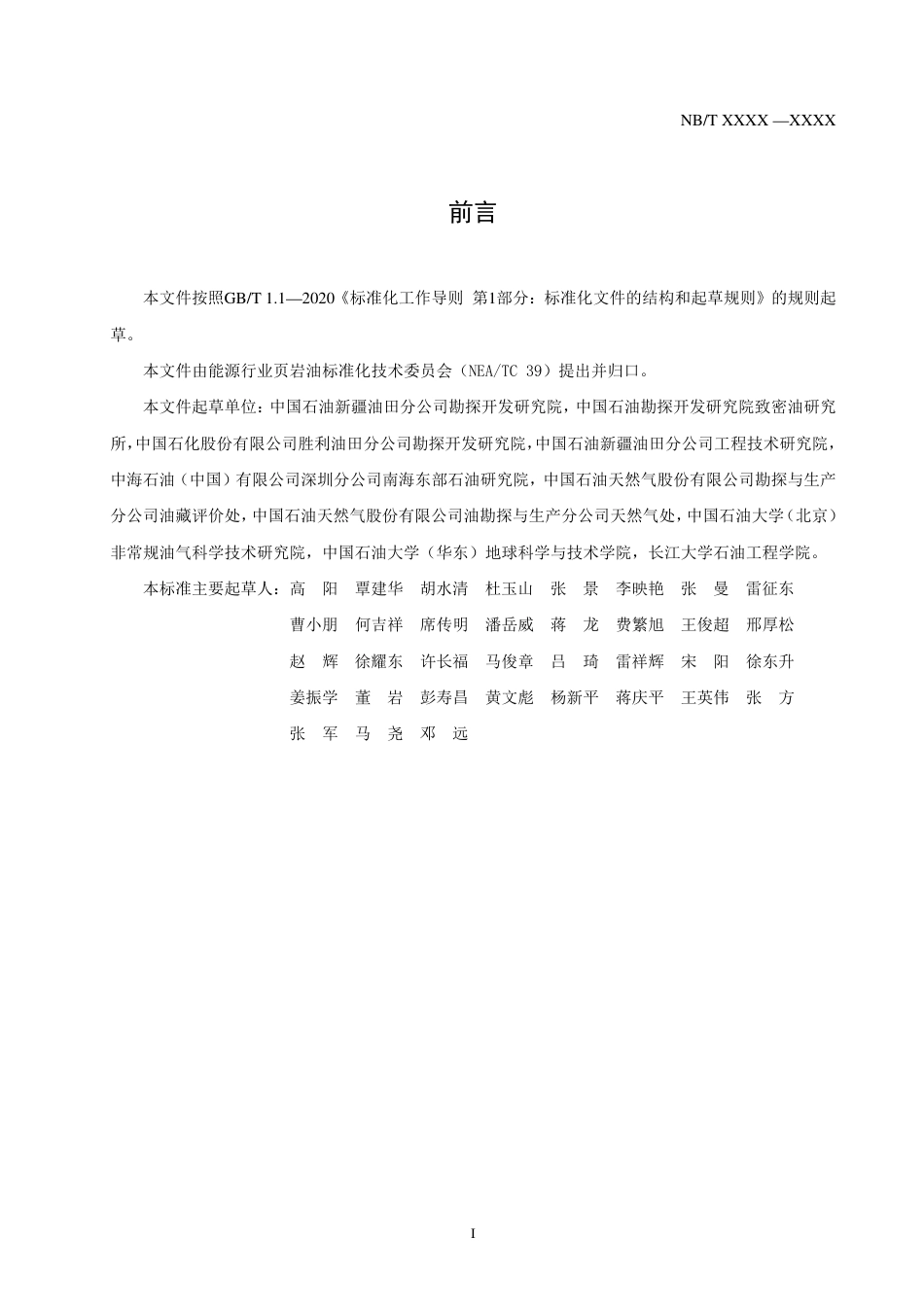 [能源标准]页岩油+开发方案编制技术规范_意见稿_第3页