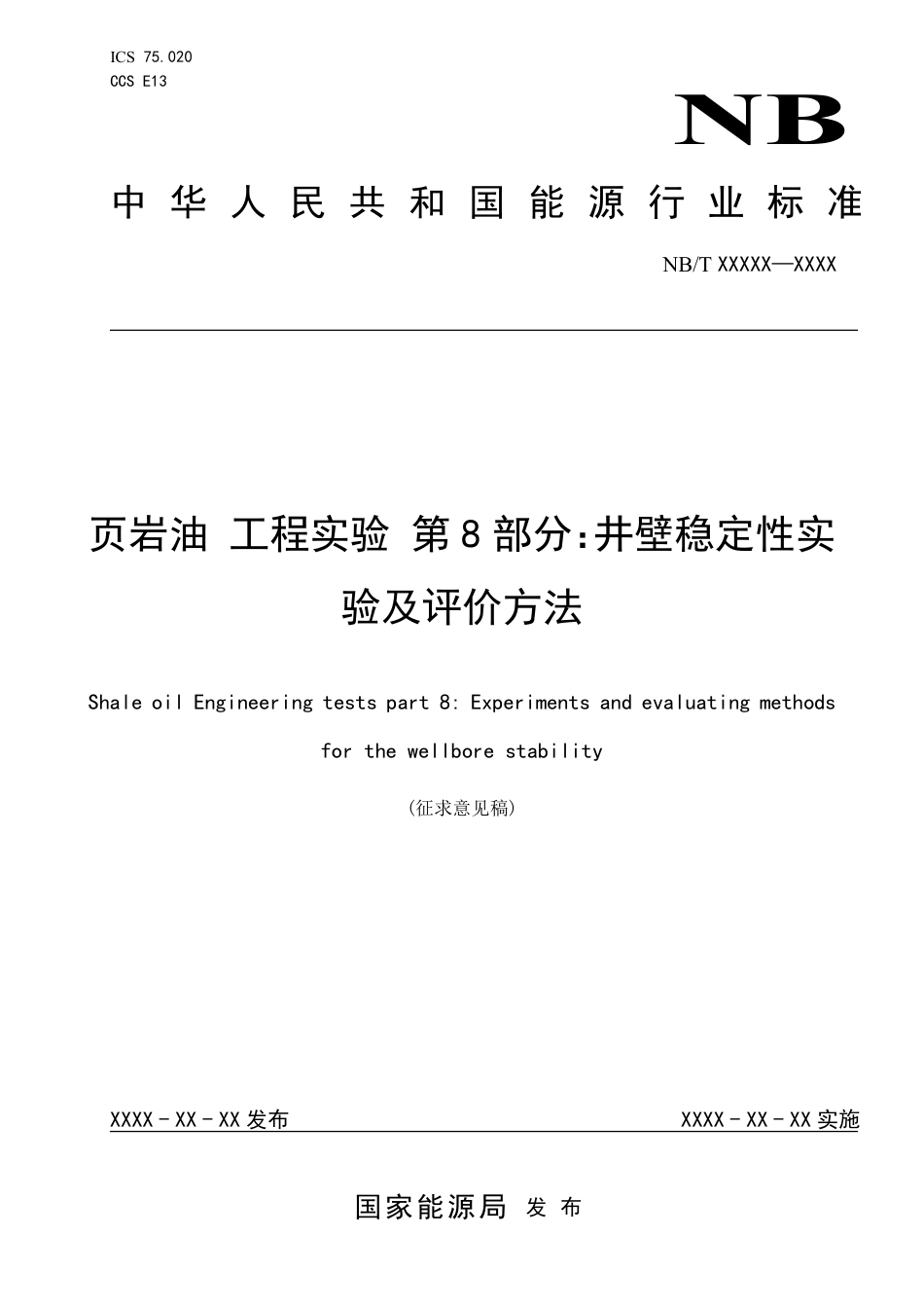 [能源标准]页岩油+工程实验+第8部分：井壁稳定性实验及评价方法_意见稿_第1页