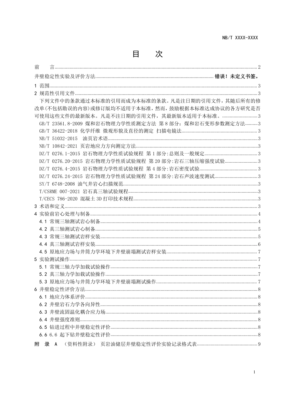[能源标准]页岩油+工程实验+第8部分：井壁稳定性实验及评价方法_意见稿_第2页