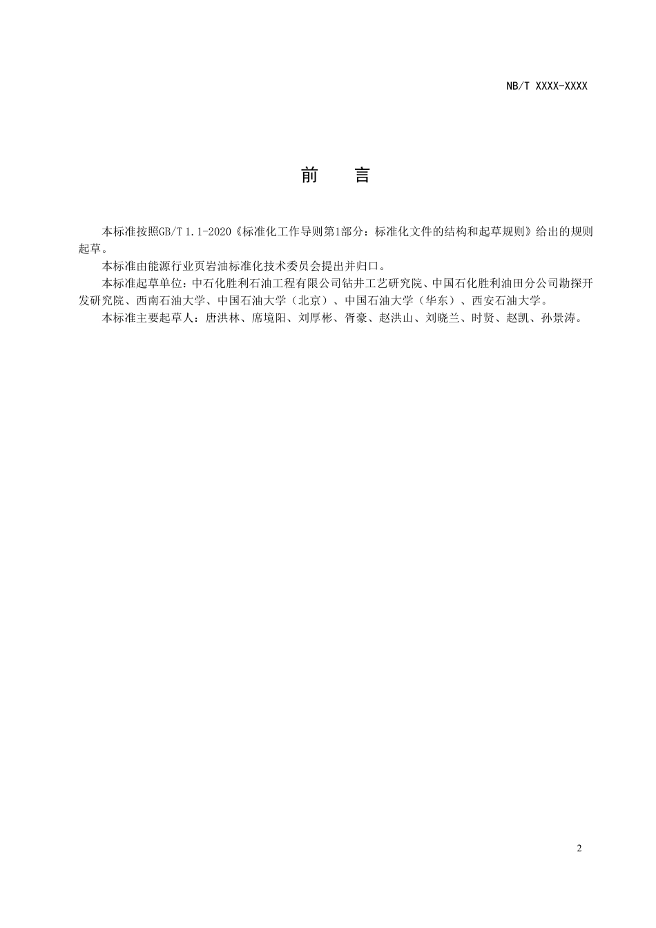 [能源标准]页岩油+工程实验+第8部分：井壁稳定性实验及评价方法_意见稿_第3页