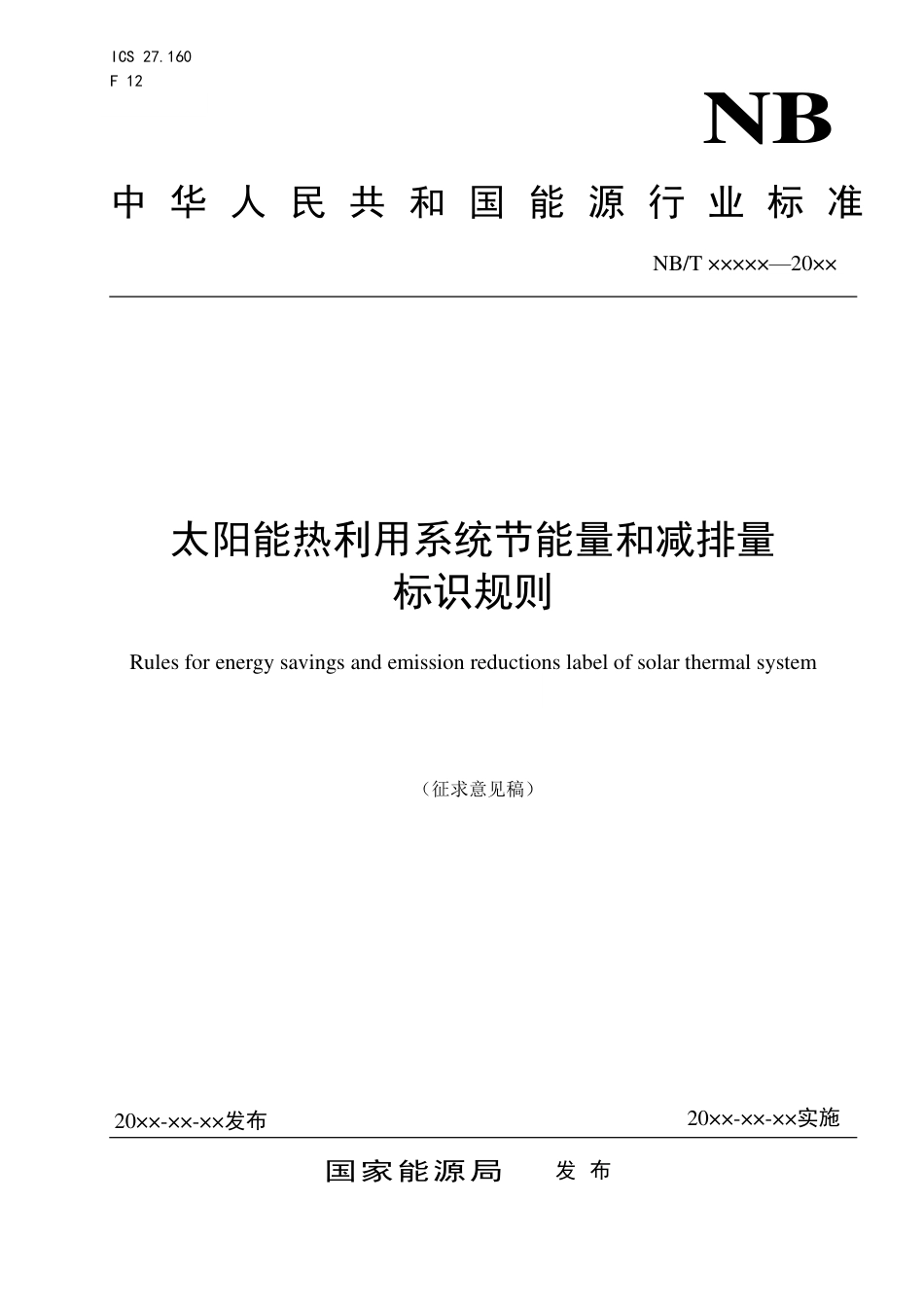 [能源标准]太阳能热利用系统节能量和减排量标识规则_意见稿_第1页