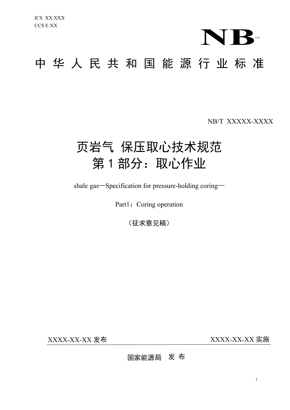 [能源标准]页岩气+保压取心技术规范+第1部分：取心作业_意见稿_第1页