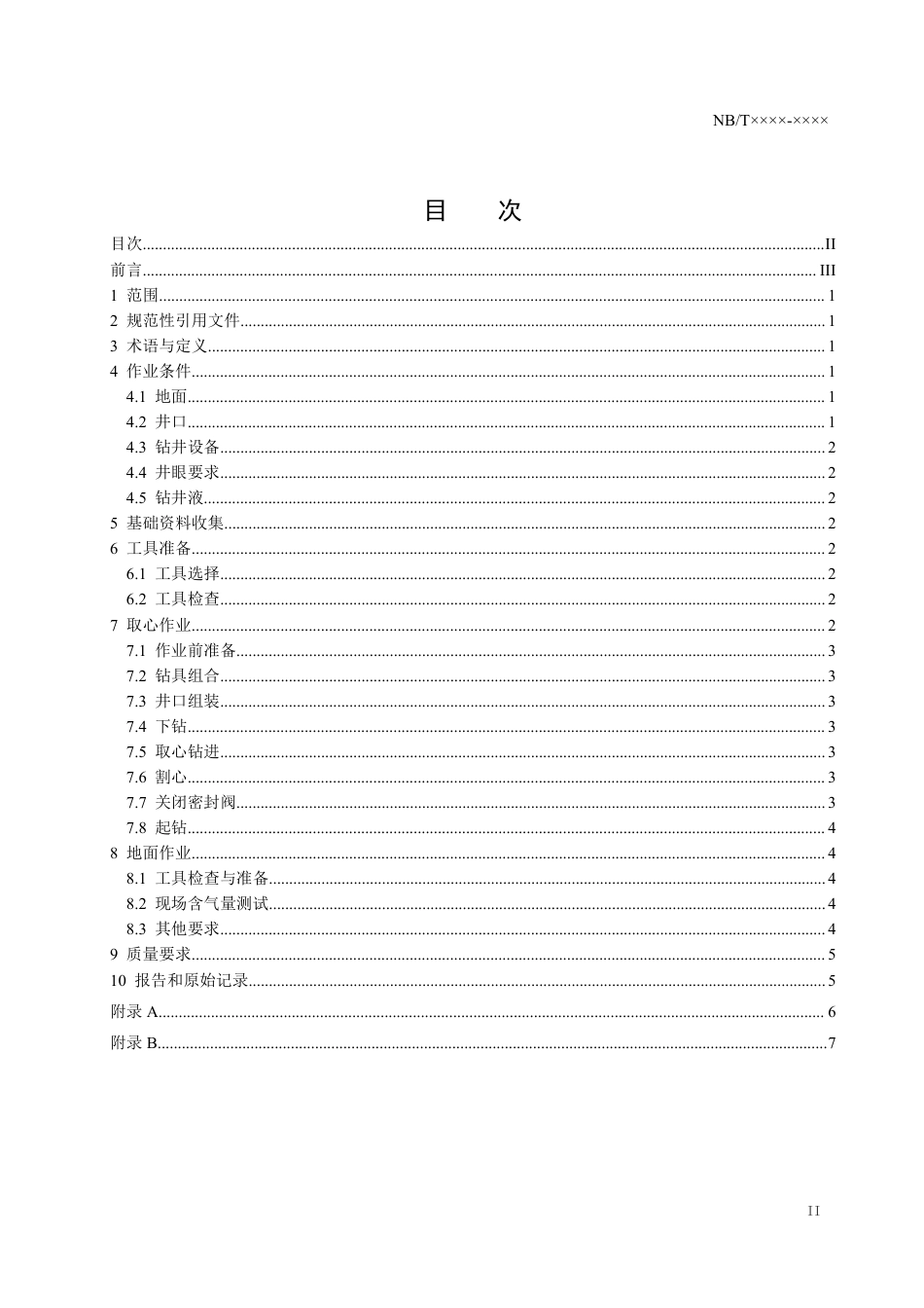 [能源标准]页岩气+保压取心技术规范+第1部分：取心作业_意见稿_第2页