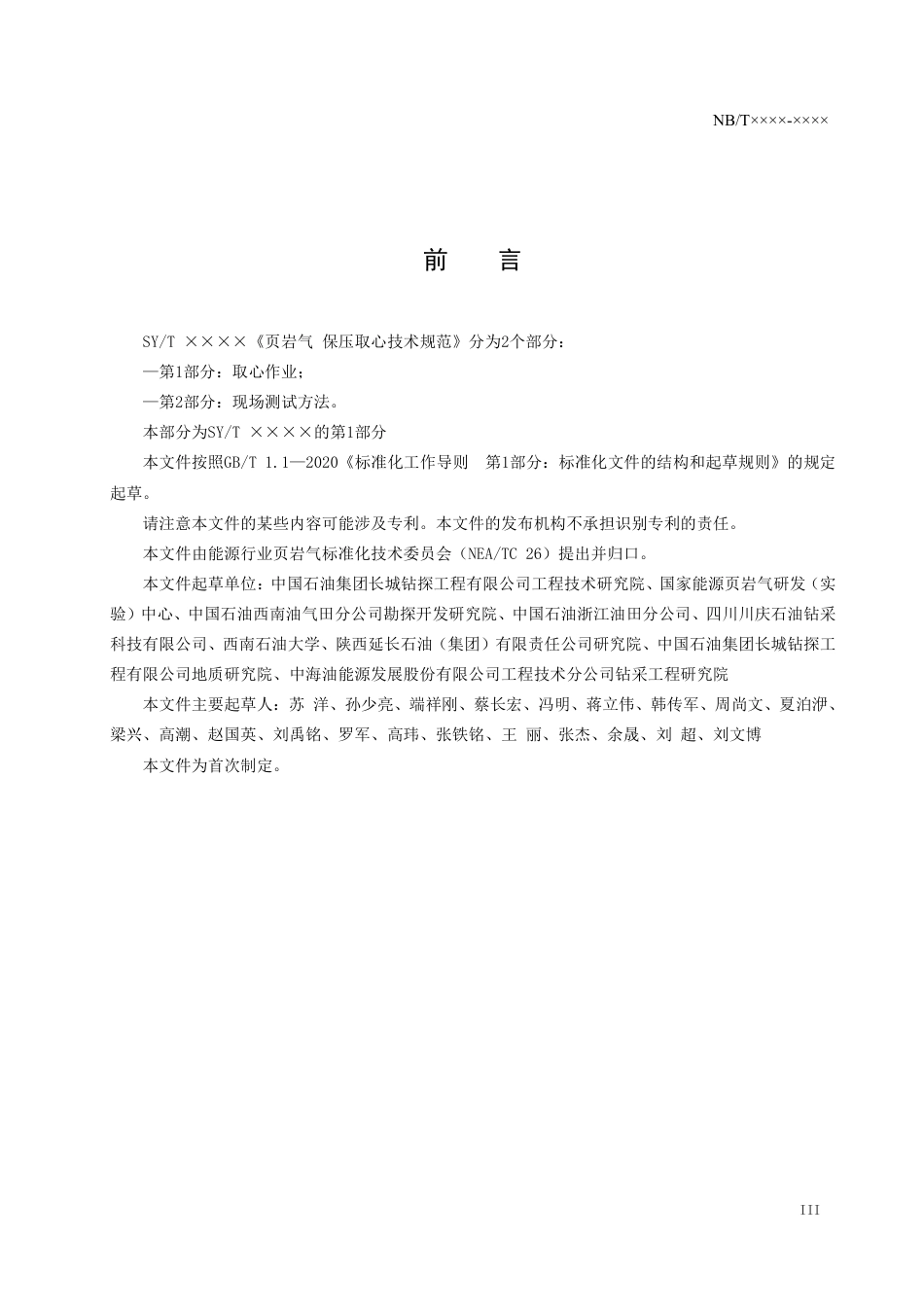 [能源标准]页岩气+保压取心技术规范+第1部分：取心作业_意见稿_第3页
