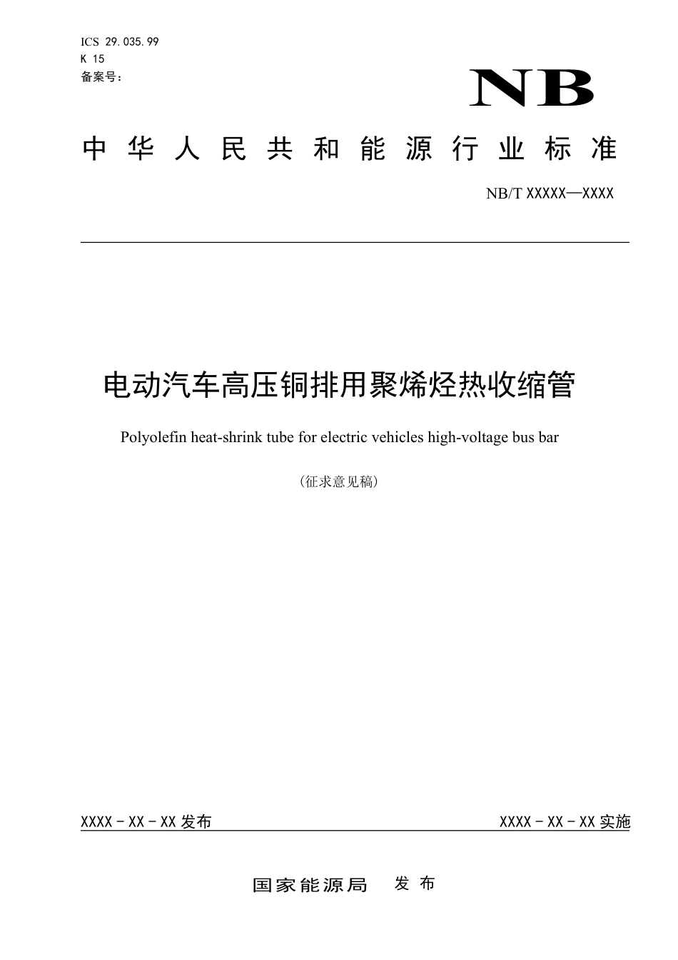 [能源标准]电动汽车高压铜排用聚烯烃热收缩管_意见稿_第1页