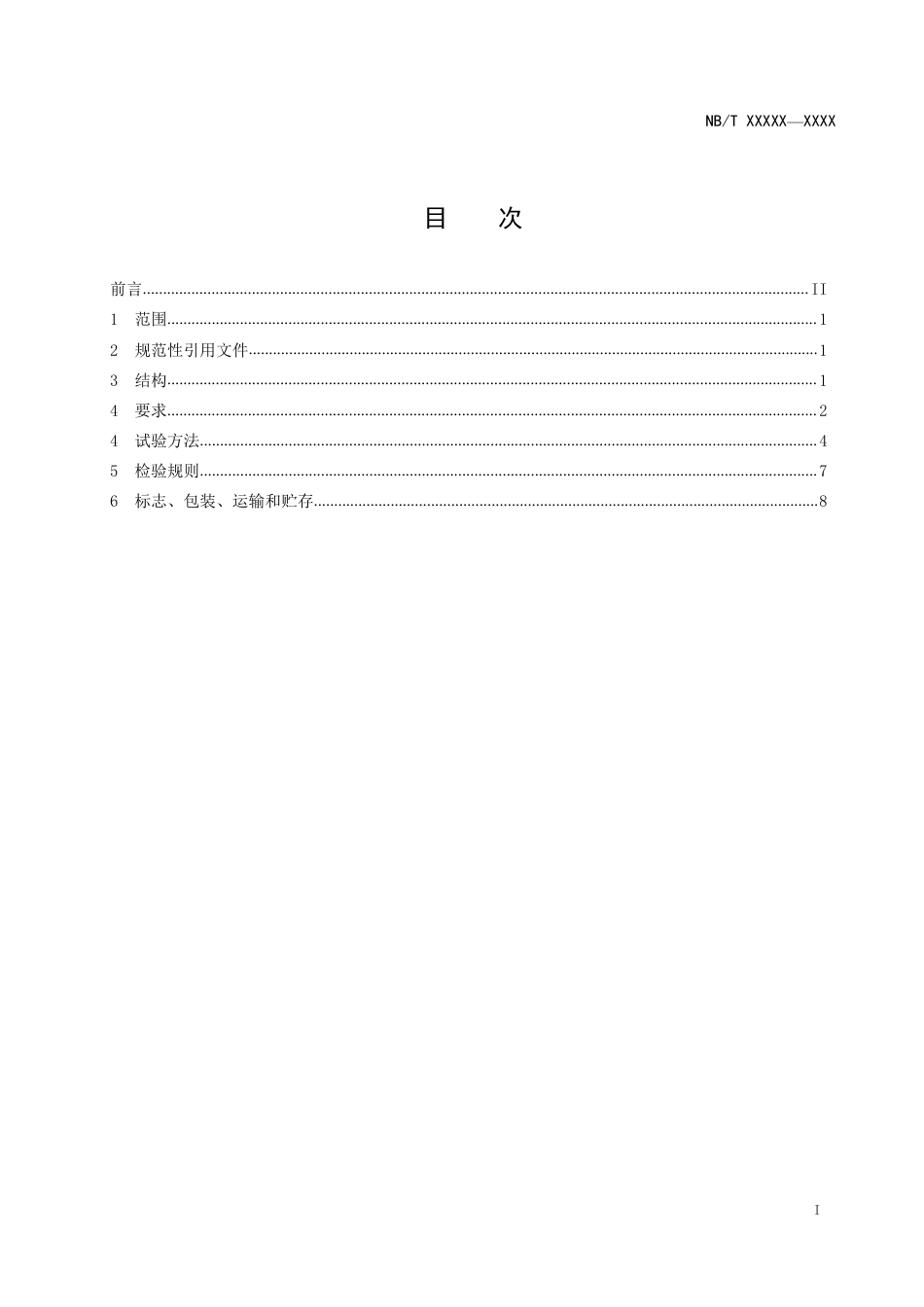 [能源标准]电动汽车高压铜排用聚烯烃热收缩管_意见稿_第3页