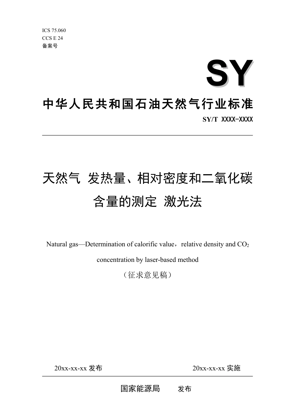[能源标准]天然气+发热量、相对密度、二氧化碳含量的测定+激光法_意见稿_第1页