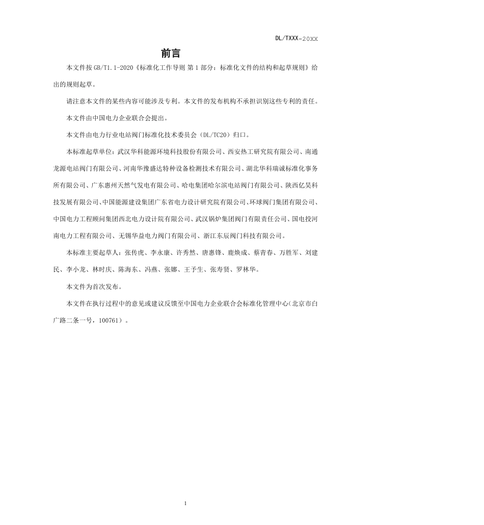 [能源标准]电站锅炉给水泵再循环阀应用导则_意见稿_第2页