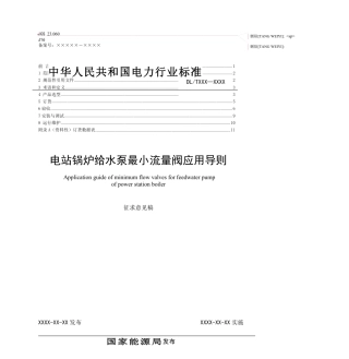 [能源标准]电站锅炉给水泵再循环阀应用导则_意见稿