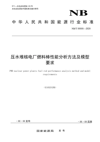 [能源标准]压水堆核电厂燃料棒性能分析方法与模型要求_意见稿