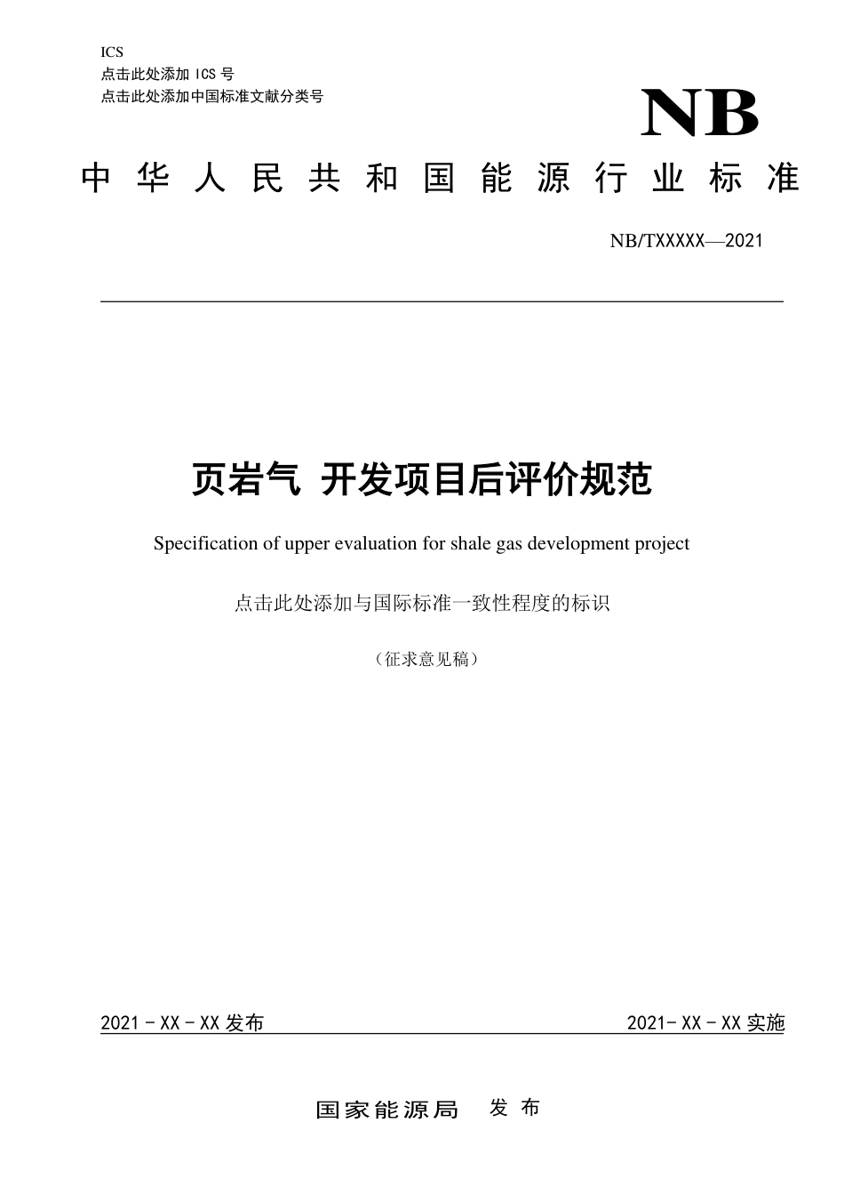 [能源标准]页岩气+开发项目后评价规范_意见稿_第1页