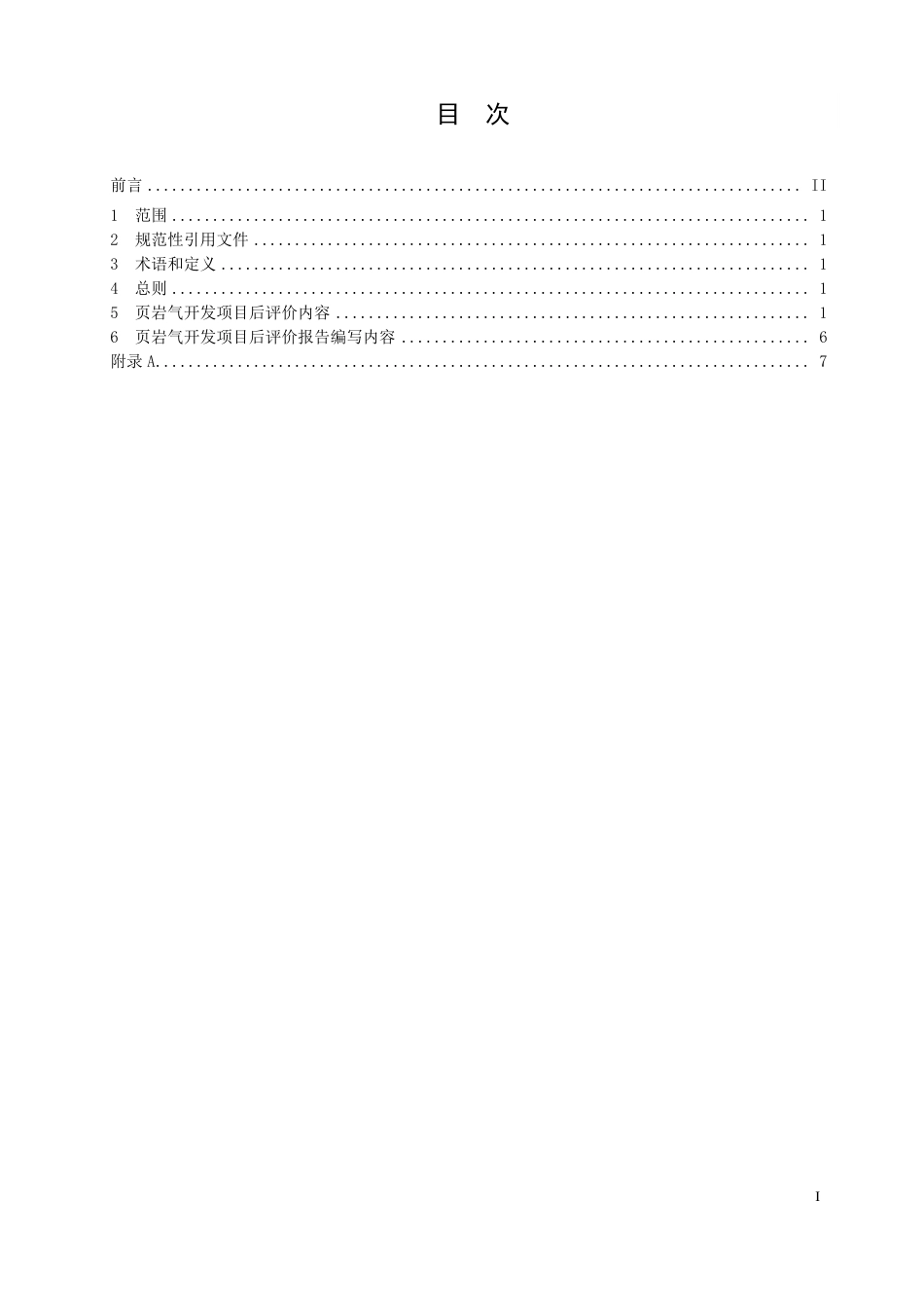 [能源标准]页岩气+开发项目后评价规范_意见稿_第2页
