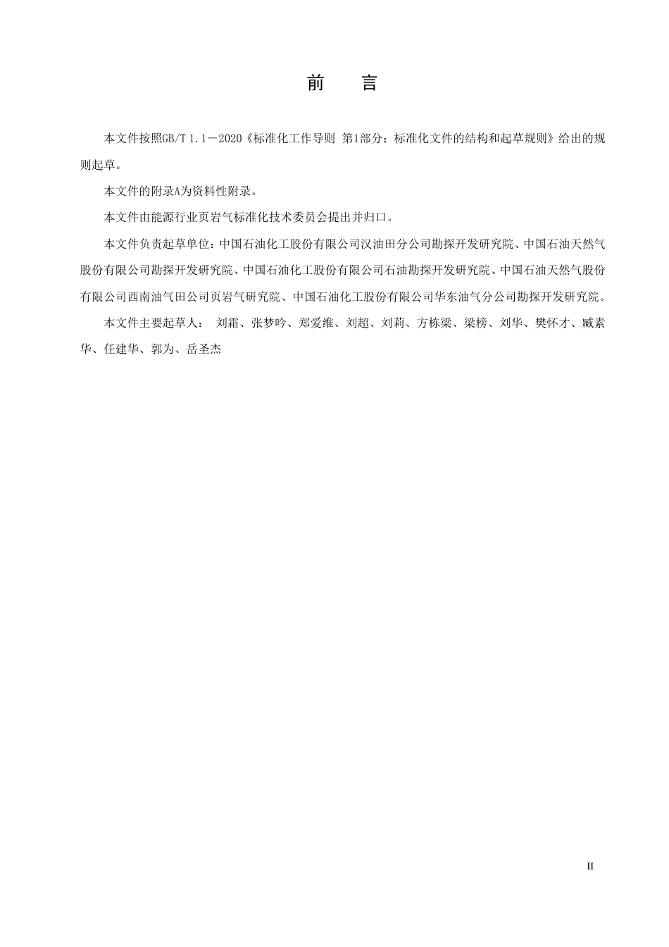 [能源标准]页岩气+开发项目后评价规范_意见稿_第3页