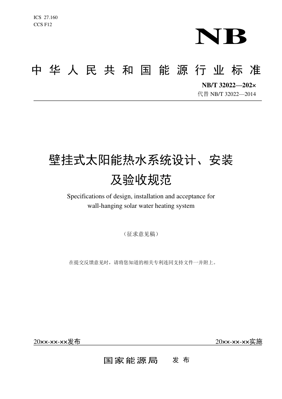 [能源标准]壁挂式太阳能热水器设计、安装及验收规范_意见稿_第1页