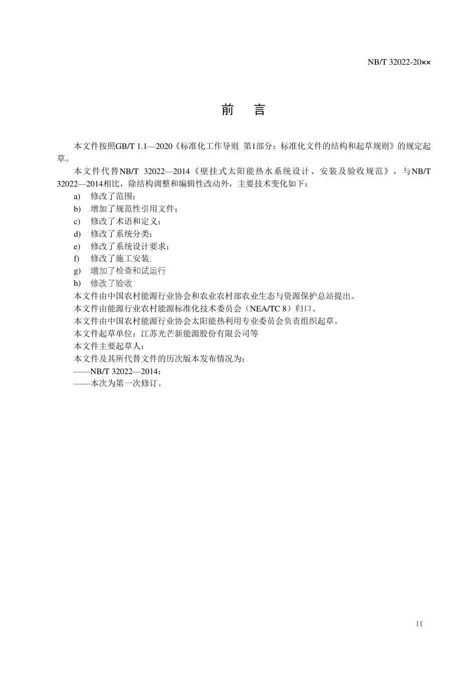 [能源标准]壁挂式太阳能热水器设计、安装及验收规范_意见稿_第3页