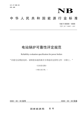 [能源标准]电站锅炉可靠性评定规范_意见稿