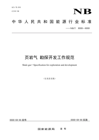 [能源标准]页岩气+勘探开发工作规范_意见稿
