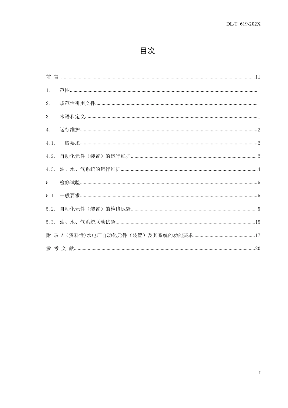 [能源标准]水电厂机组自动化元件及系统运行维护与检验试验规程_意见稿_第3页
