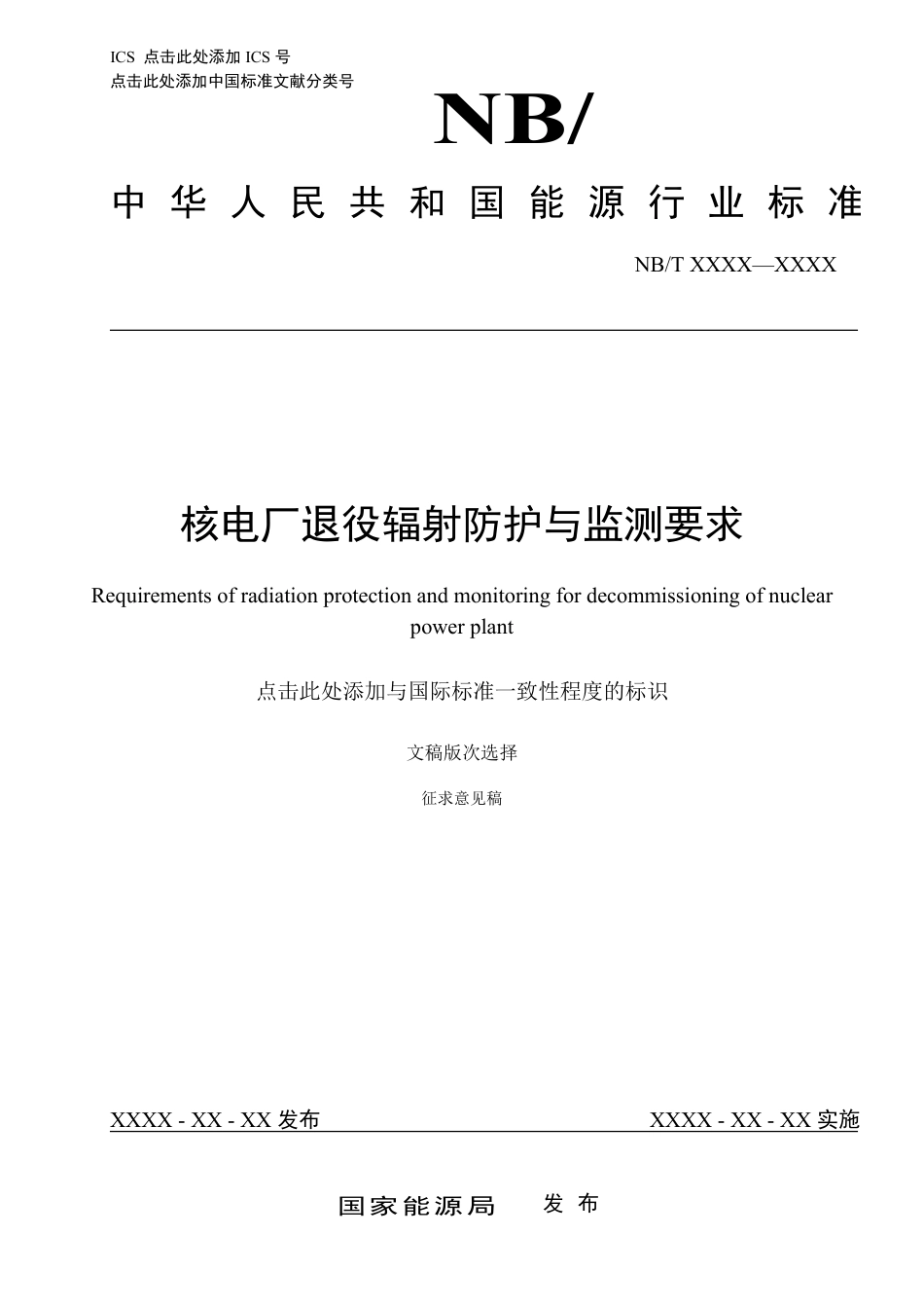 [能源标准]核电厂退役辐射防护与监测要求_意见稿_第1页