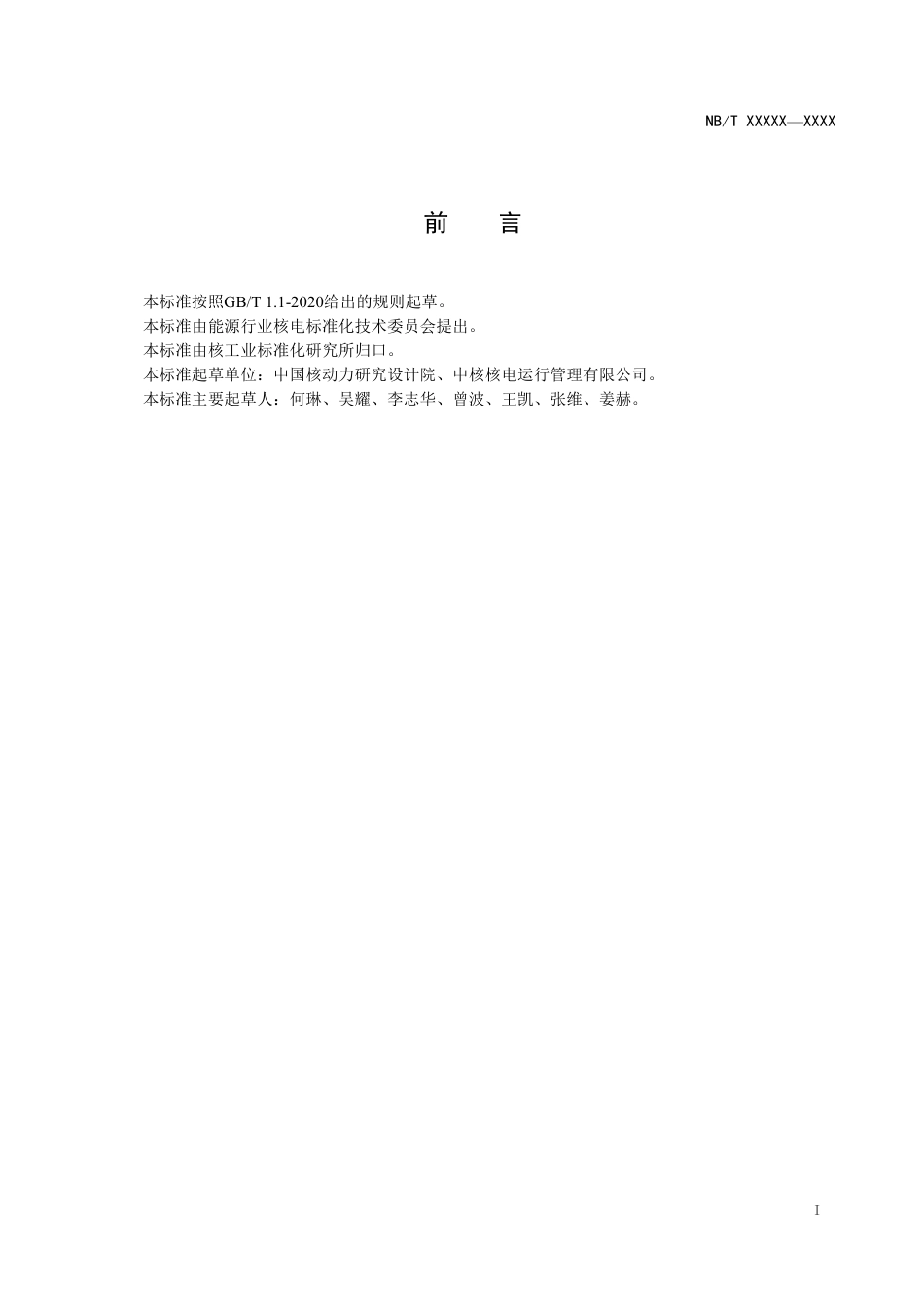 [能源标准]核电厂退役辐射防护与监测要求_意见稿_第2页