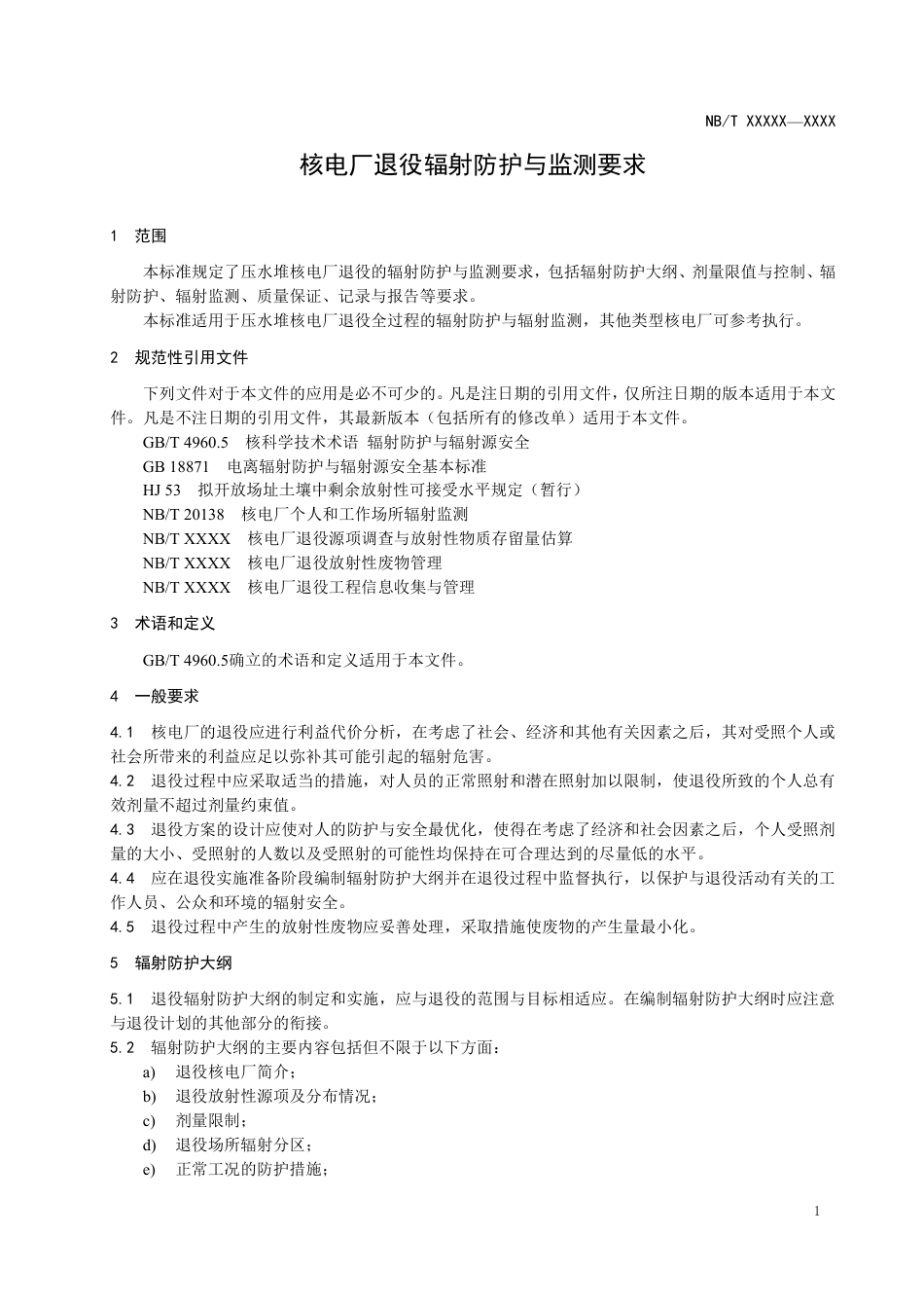 [能源标准]核电厂退役辐射防护与监测要求_意见稿_第3页