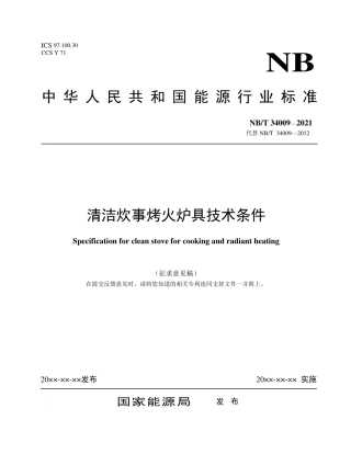 [能源标准]清洁炊事烤火炉具技术条件_意见稿