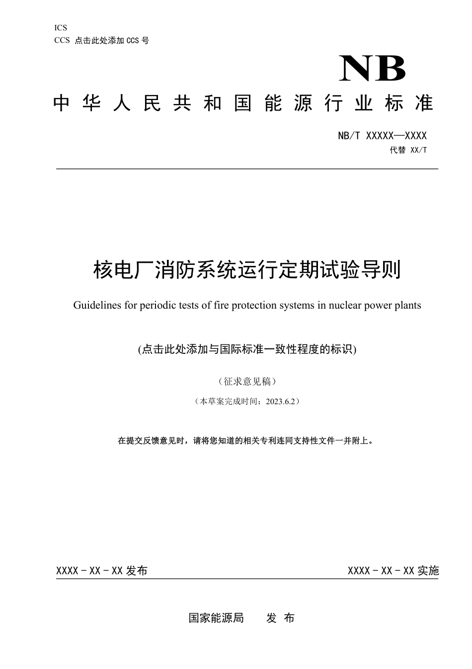 [能源标准]核电厂消防系统运行定期试验导则_意见稿_第1页
