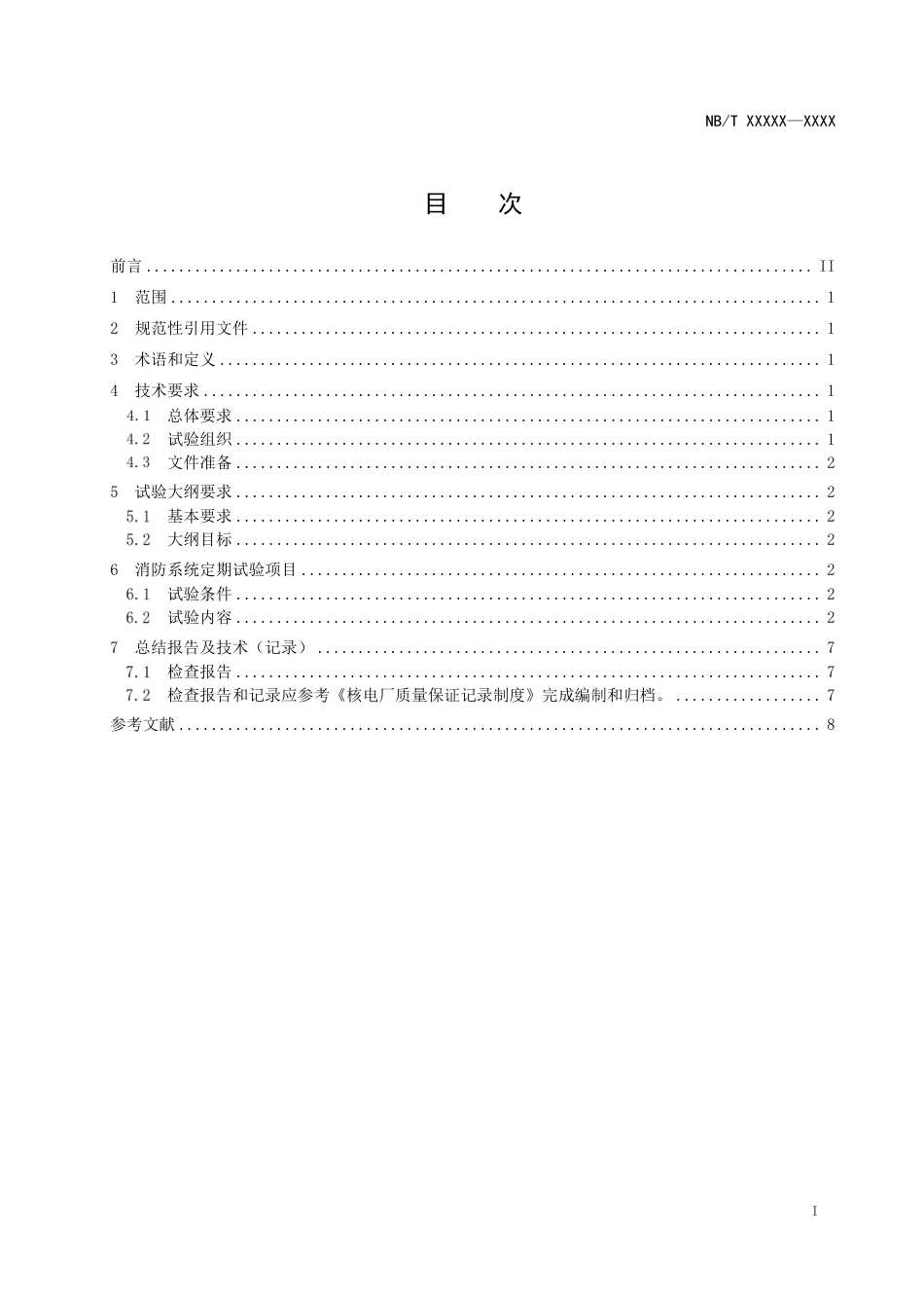 [能源标准]核电厂消防系统运行定期试验导则_意见稿_第2页