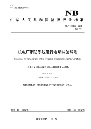 [能源标准]核电厂消防系统运行定期试验导则_意见稿
