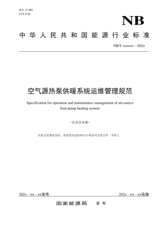 [能源标准]空气源热泵供暖系统运维管理规范_意见稿