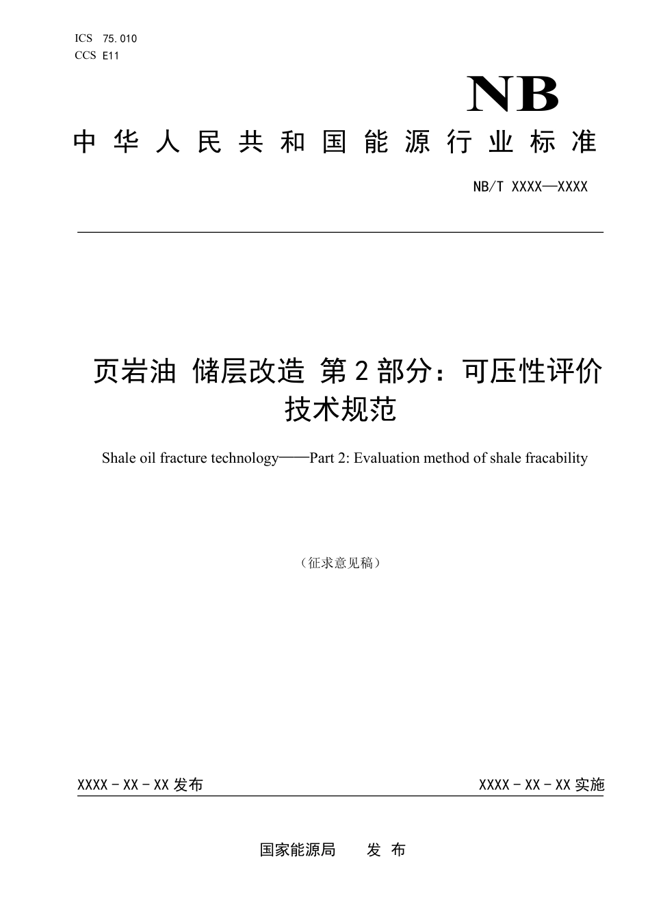 [能源标准]页岩油+储层改造+第2部分：可压性评价技术规范_意见稿_第1页