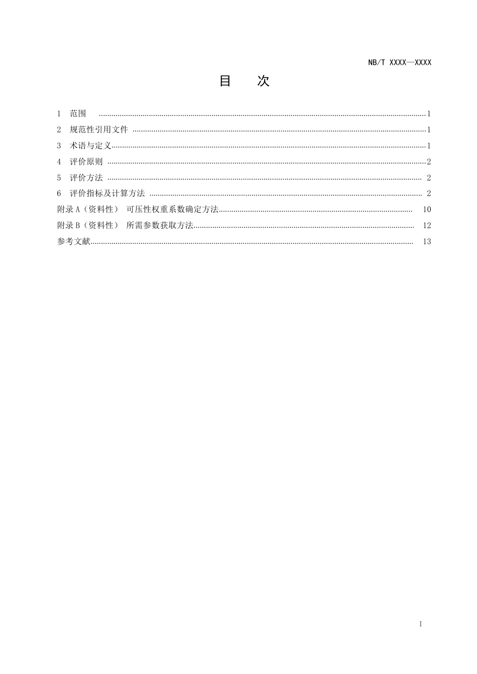 [能源标准]页岩油+储层改造+第2部分：可压性评价技术规范_意见稿_第3页