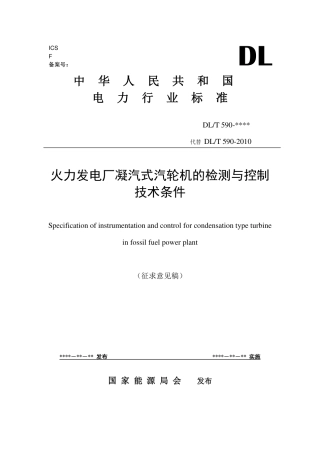 [能源标准]火力发电厂凝汽式汽轮机的检测与控制技术条件_意见稿