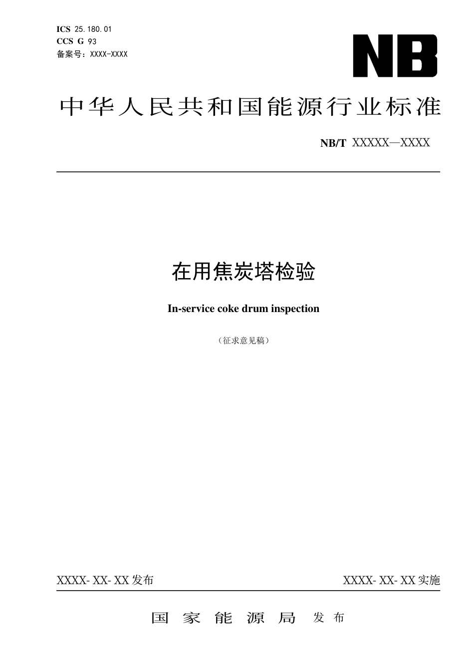 [能源标准]在用焦炭塔检验_意见稿_第1页