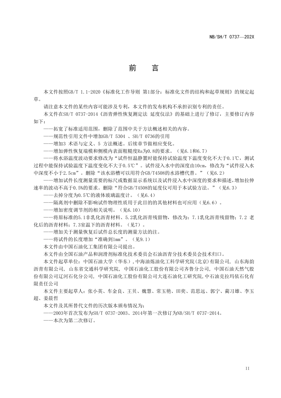 [能源标准]沥青弹性恢复测定法+延度仪法_意见稿_第3页