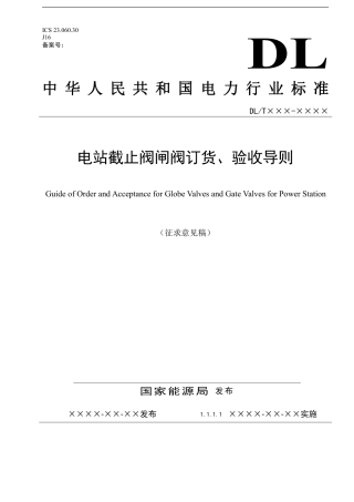 [能源标准]电站旁路阀订货、验收导则_意见稿