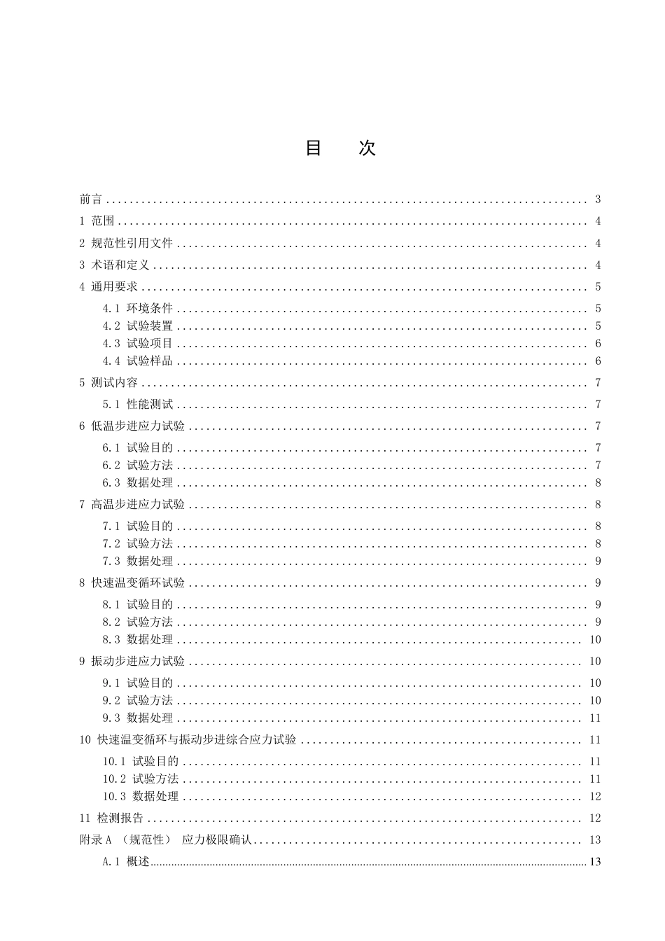 [能源标准]光伏逆变器高加速寿命试验技术规范_意见稿_第3页