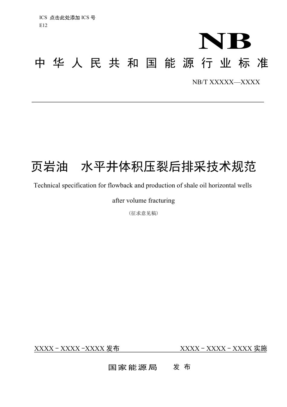 [能源标准]页岩油+水平井体积压裂后排采技术规范_意见稿_第1页