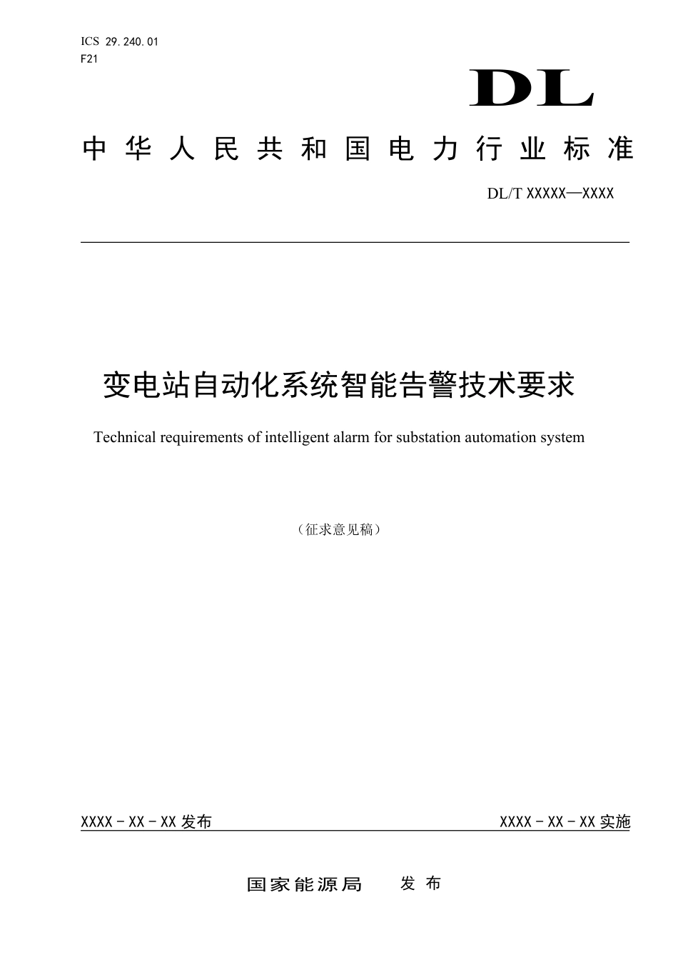 [能源标准]变电站自动化系统智能告警技术规范_意见稿_第1页
