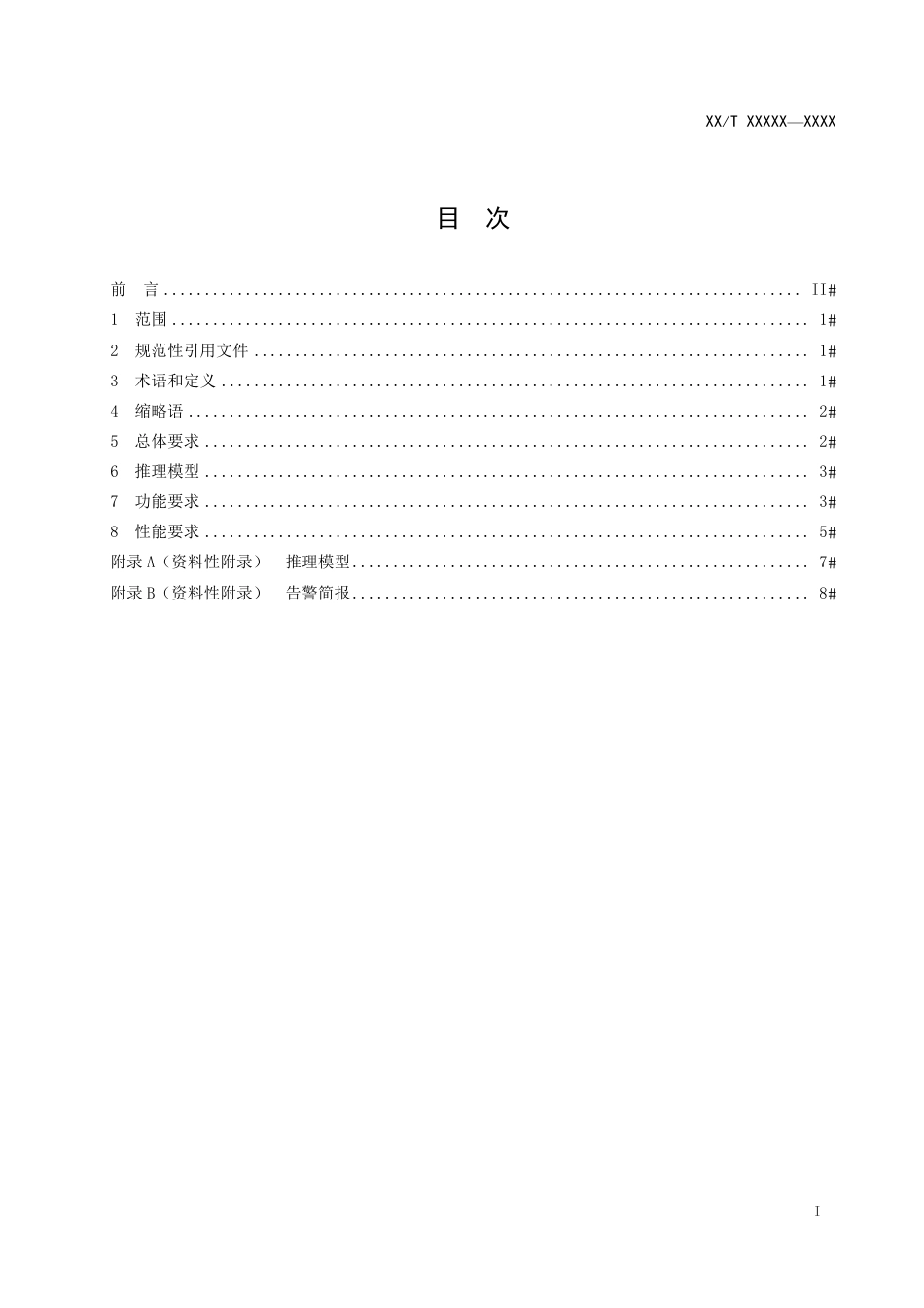 [能源标准]变电站自动化系统智能告警技术规范_意见稿_第2页
