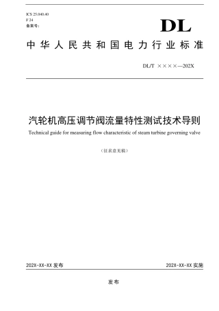 [能源标准]汽轮机高压调节阀流量特性测试技术导则_意见稿